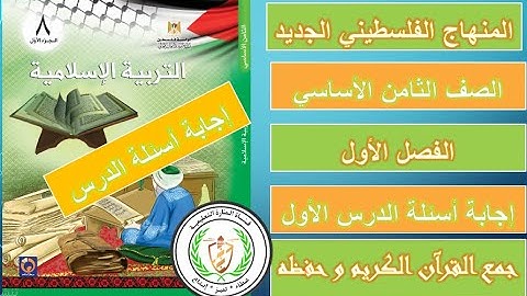 جمع القرآن الكريم وحفظه - حل الدريبات - الصف الثامن