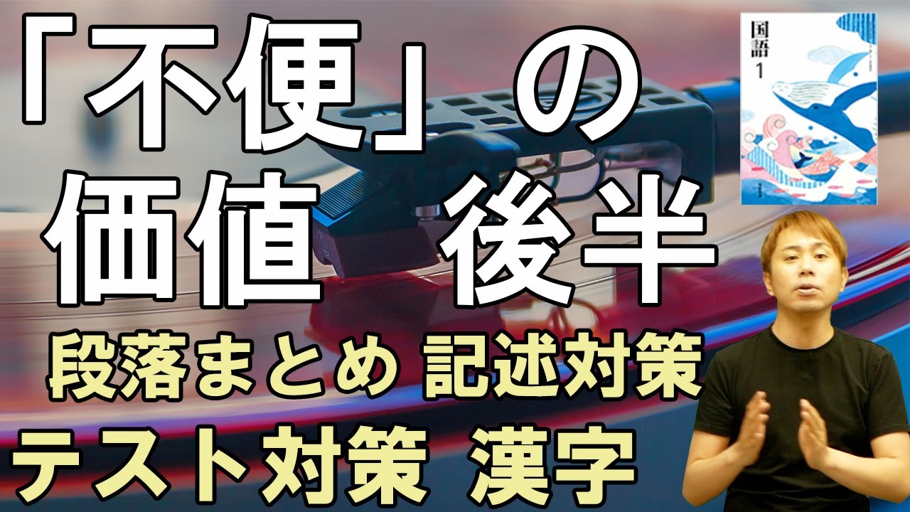 【中1国語】「不便」の価値を見つめ直す・完全解説・後半【光村図書】【国語読み取り】【記述問題】【漢字】【テスト対策】