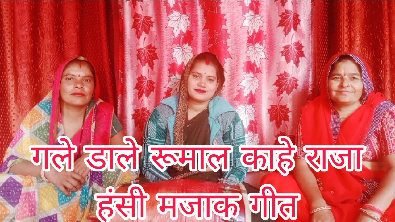 Bhajan kirtan 😍 गले डाले रूमाल काहे राजा 💯 हंसी मजाक गीत 🌼 कमेंट में बताना आपको भजन कैसा लगा 🌼