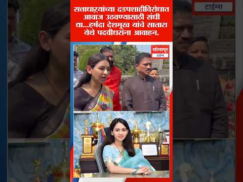 ♦️सत्ताधाऱ्यांच्या दडपशाहीविरोधात आवाज उठवण्यासाठी संधी द्या...हर्षदा देशमुख यांचे पदवीधरांना आवाहन!