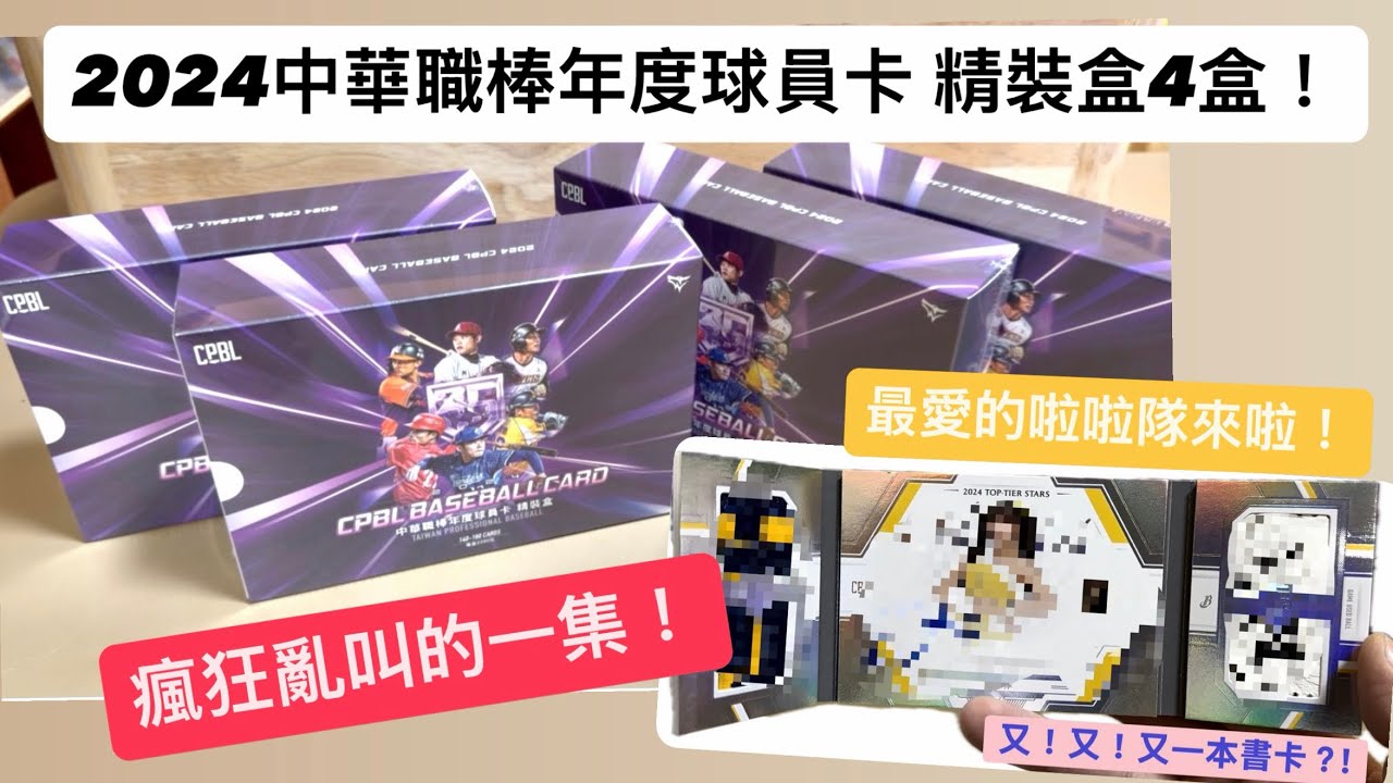 又！又來一本書！？我要瘋了～！2024中華職棒年度球員卡精裝盒 再4盒 #中華職棒年度球員卡 #精裝盒 #中華職棒 #拆卡 #棒球 #中華隊 #12強棒球賽 #啦啦隊 #邊荷律 #張育成 #陳晨威 