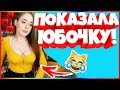 20 МИНУТ ОТБОРНЫХ ПРИКОЛОВ 2019 ЛУЧШИЕ ПРИКОЛЫ ржака до слез угар прикол -Показала юбочку!