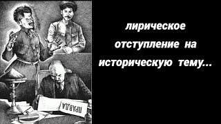 лирическое отступление на историческую тему...  Авторское чтение. Политсатира. Антикапитал-1-2014