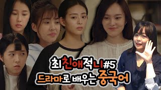 [2020 비대면 중국어 수업] 드라마로 배우는 중국어 #5 (feat.병목현상)_ 최친애적니