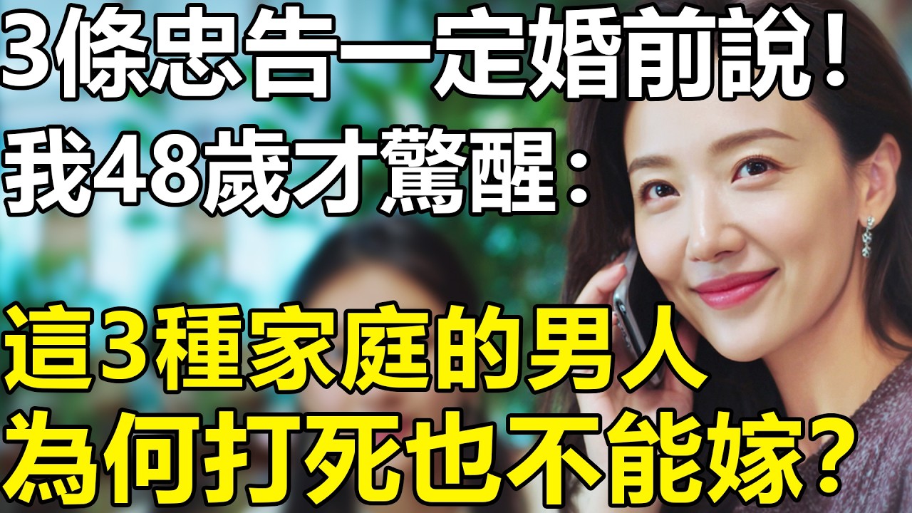 不想女兒嫁錯人！這3種家庭的男人，打死也不能嫁？我48歲才驚醒：有3條忠告，一定要婚前告訴她！【養老|情感|生活|故事|孩子|夫妻】
