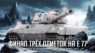 видео: E 77 I ФИНАЛ ТРЁХ ОТМЕТОК С 81% ОТМЕТКИ НА ОДНОМ ИЗ ЛУЧШИХ ПРЕМОВ ДЕВЯТОГО УРОВНЯ I ( ͠° ͟ʖ ͡°) картинка: E 77 I ФИНАЛ ТРЁХ ОТМЕТОК С 81% ОТМЕТКИ НА ОДНОМ ИЗ ЛУЧШИХ ПРЕМОВ ДЕВЯТОГО УРОВНЯ I ( ͠° ͟ʖ ͡°)