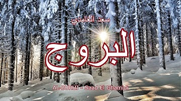 85 - سورة البروج - سعد الغامدي - Sourate AL-BURUJ - Saad El Ghamidi