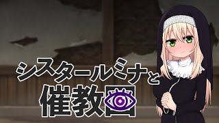 「シスタールミナと催教団」 オフィシャルPV