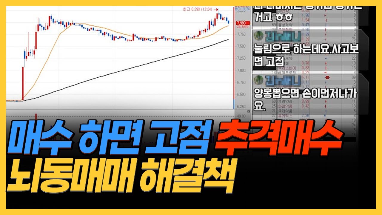 뇌동매매가 일상이시라면 [공개방송편집본]