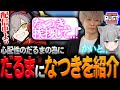 【#18】"なつき"をだるまに紹介する"カイト"【ヘンディー/トナカイト/甘城なつき/Nachoneko/だるまいずごっど/猫麦とろろ/VAULTROOM/土井さん/叶/スト鯖RUST】