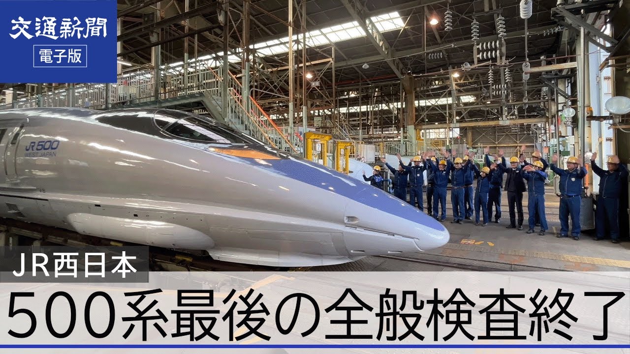 JR西日本 【山陽新幹線500系】最後の全検終了 博多総合車両所で記念