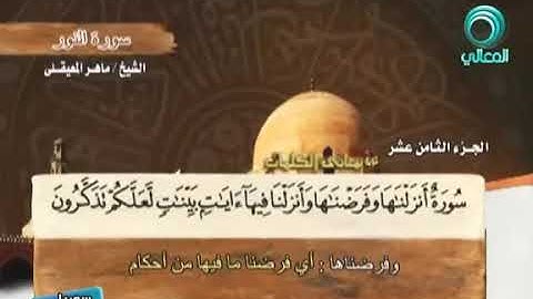 سورة النور  ماهر المعيقلي