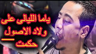 محمد الاسمر ياما الليالى على ولاد الاصول حكمت افراح نجع حمادى 2021