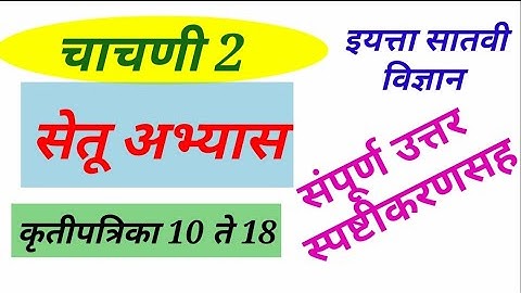 सातवी विज्ञान कृतीपत्रिका 10 ते 18 सेतू अभ्यास चाचणी 2//7th Science Bridge course krutipatrika10—1