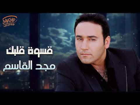      مجد القاسم قسوة قلبك