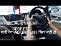 गारी का  ALIGNMENT थिक नहीं हो रहा है?Wheel ALIGNMENT problem  solve/car left side pulling