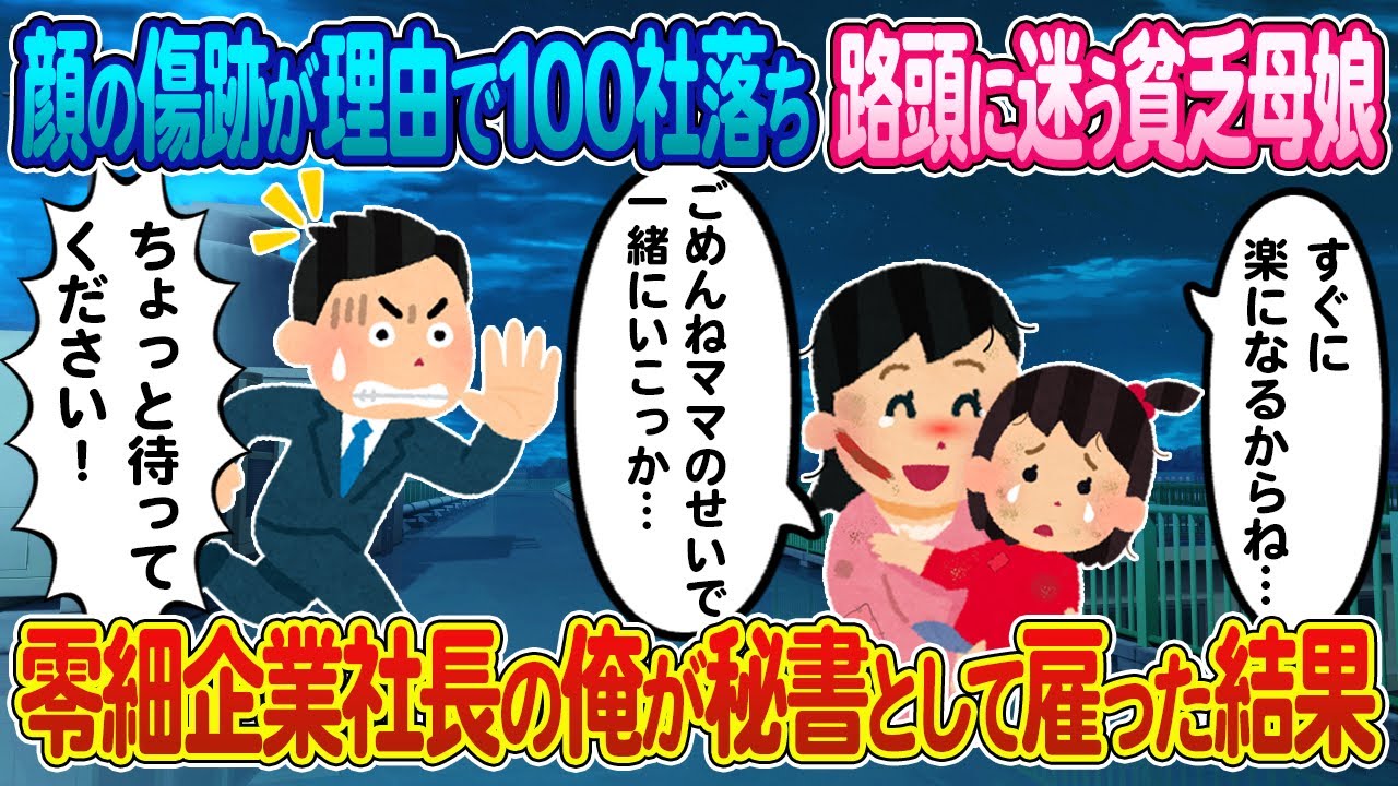【2ch馴れ初め】顔の傷跡が理由で100社落ち路頭に迷う貧乏母娘→零細企業社長の俺が秘書として雇った結果【ゆっくり】