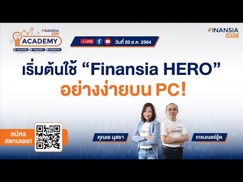 Live ? เริ่มต้นใช้งาน “Finansia HERO” อย่างง่าย บน PC!