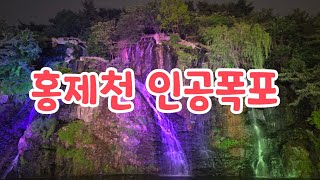  2026년5월2일 홍제천 인공폭포 Hongjecheon Artificial Waterfall