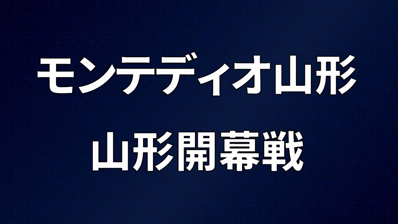 超 モンテディオ 山形