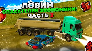 ЛОВИМ СПАСАТЕЛЕЙ ЭКОНОМИКИ на БЛЕК РАША #3! ЗАРАБОТОК ДАЛЬНОБОЙЩИКОВ! BLACK RUSSIA!