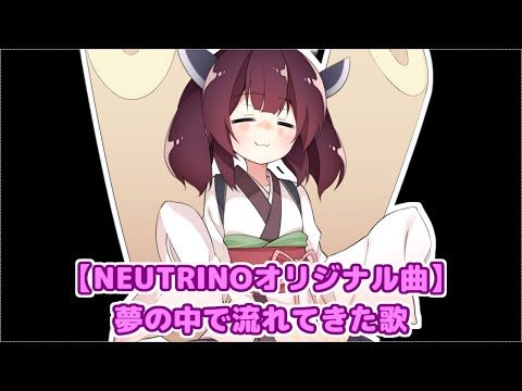 【NEUTRINOオリジナル曲】夢の中で流れてきた歌【東北きりたん】