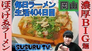 【岡山 ラーメン】ぼっけゑラーメン 超濃厚ドロドロ豚骨醤油ラーメンと無料キムチですする！【Ramen 飯テロ】SUSURU TV.第404回