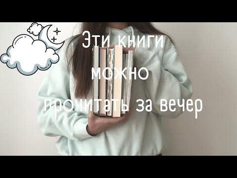 5 книг, которые можно прочитать за один вечер | короткие и крутые