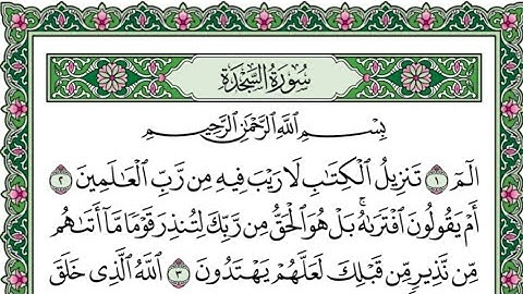 سورة السجدة بصوت هزاع البلوشي مكتوبه