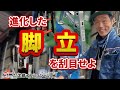 令和の脚立見学会