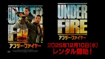 【映画】『アンダー・ファイヤー』予告編