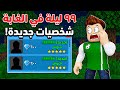 روبلوكس شخصيات جديده فى 99 ليلة في الغابة لعبة 