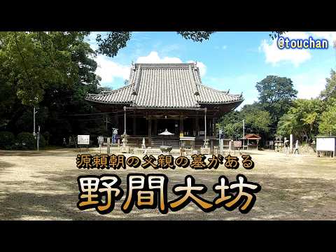 源頼朝の父親の墓、野間大坊へ行った【AKASO V50 pro SE&Leadedge V39   4K30fps】