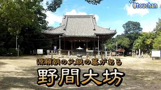 源頼朝の父親の墓、野間大坊へ行った【AKASO V50 pro SE&Leadedge V39   4K30fps】