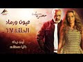 حصري لاول مرة مسلسل عيون ورماد الحلقة 17  