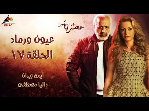 حصري لاول مرة مسلسل عيون ورماد  الحلقة 17 full HD
