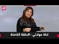 كيفاش نحصلو على بركة الدار الطاقة الإيجابية مع أمال أحماش مهندسة ديكور mp3