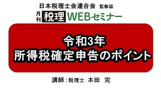 「月刊 税理」WEBセミナー【令和3年　所得税確定申告のポイント】