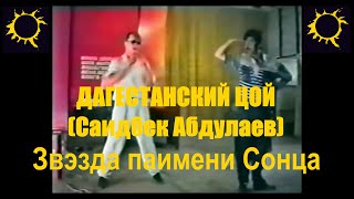 Дагестанский Цой (Саидбек Абдулаев) - Звэзда паимени Сонца (Рэмастэр 2020, ТЭКСТ+СУПТИТРЫ)