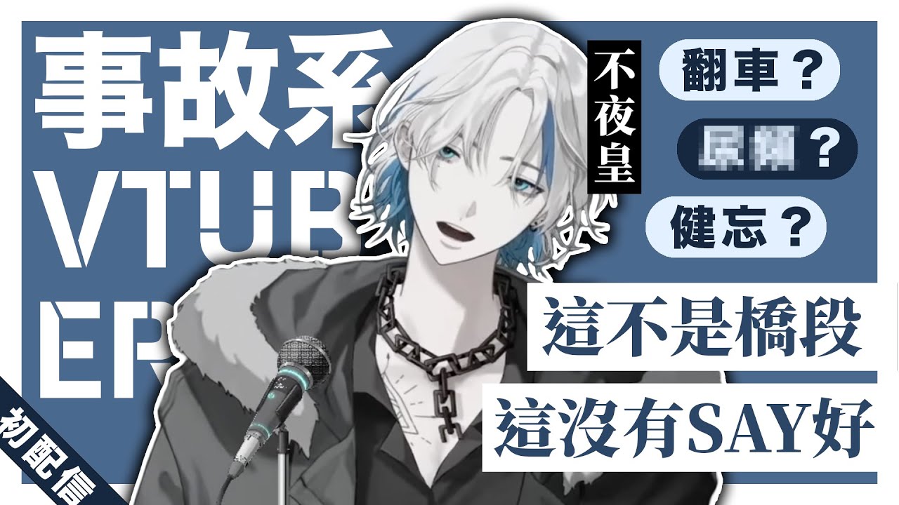3分鐘了解事故系新人VTuber「不夜皇」的初配信【不夜皇FuyaSumeragi】台V精華