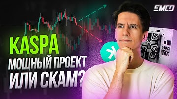 Перспективы монеты KASPA / Подробный анализ проекта
