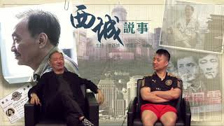 西城說事 ep85b - 沈西城回憶三大球王往事 - 20180413b