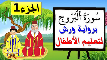 سورة البروج برواية ورش للأطفال (الجزء1) - تعليم الاطفال بتكرار الآيات