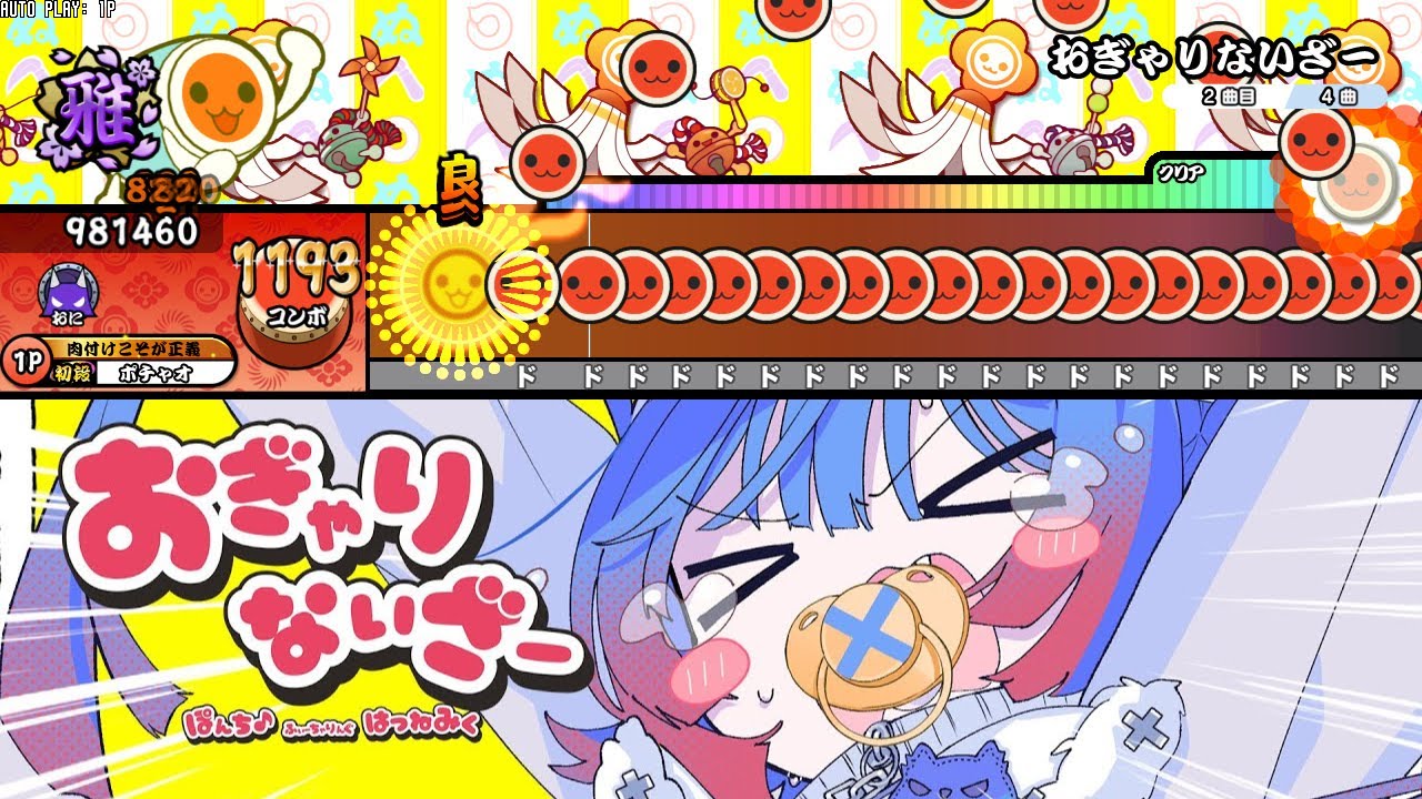 【太鼓の達人 創作譜面】おぎゃりないざー / Ponchi♪ feat.初音ミク【TNDE】