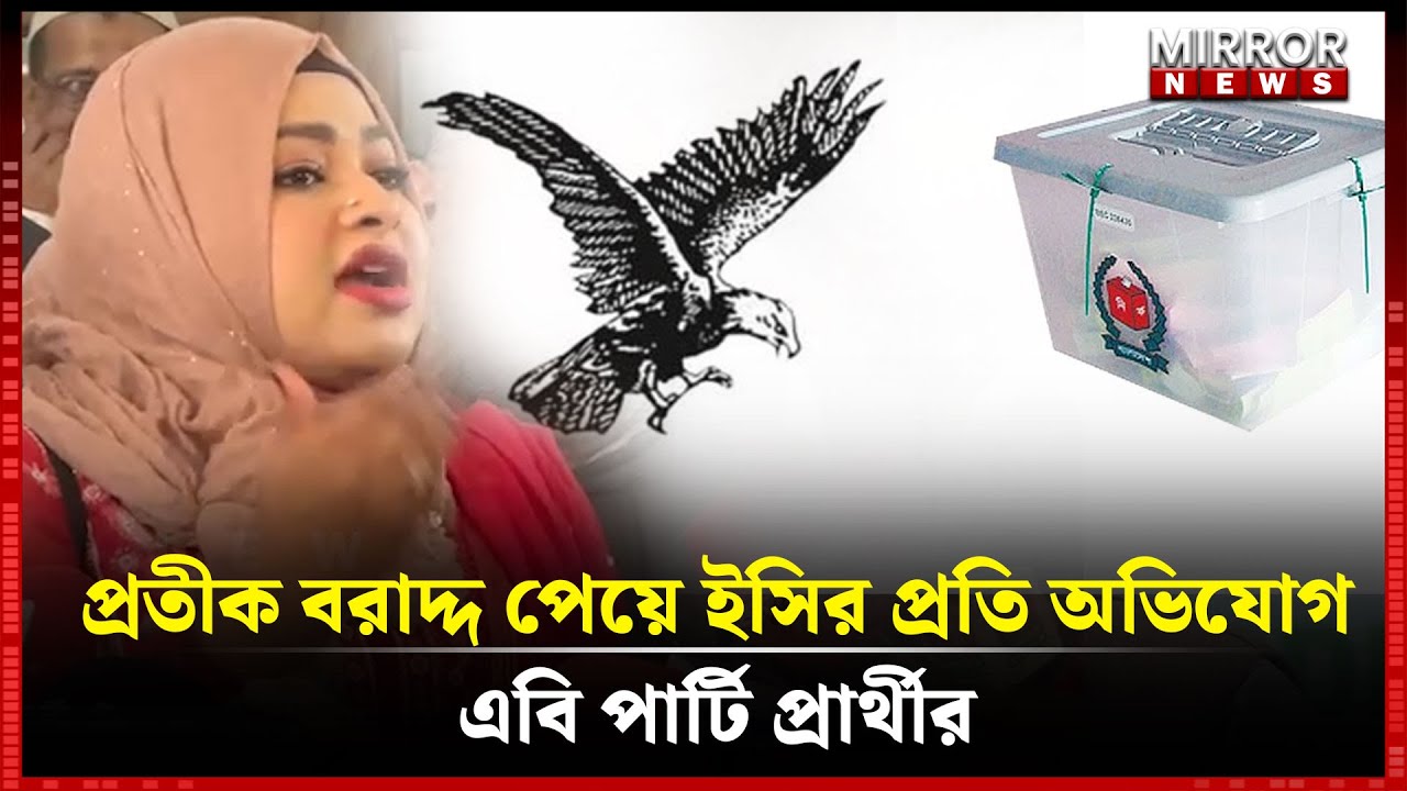প্রতীক বরাদ্দ পেয়ে ইসির প্রতি অভিযোগ এবি পার্টি প্রার্থীর | Ab Party | Mili | EC | Mirror News