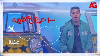أغنية مسلسل 1000 حمدالله ع السلامة | غناء 'عنبة'
