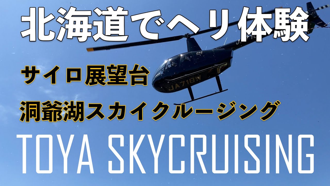 ルスツ発 洞爺 登別観光 洞爺湖からウポポイまで 自然豊かで美味しいもの沢山の胆振ドライブコース スタッフおすすめ観光プラン 北海道のバスツアーのことなら 北海道アクセスネットワーク