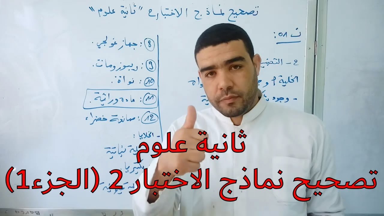 تصحيح نماذج الاختبار الثاني [ثانية علوم]