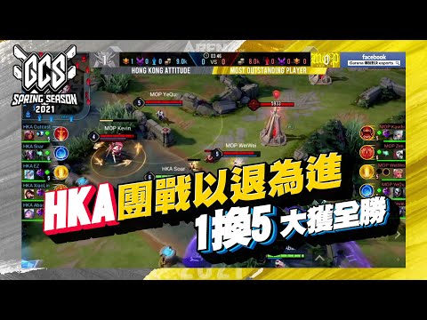 傳說時刻｜團戰一換五你敢信？！HKA打給你看！《Garena傳說對決》