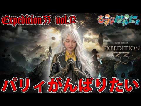 🐤#Expedition33 #12🐸ド初見で堪能するGOTY神ゲー！#エクスペディション33「Clair Obscur: Expedition 33」【#もずとはゃにぇ】